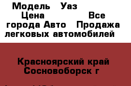  › Модель ­ Уаз220695-04 › Цена ­ 250 000 - Все города Авто » Продажа легковых автомобилей   . Красноярский край,Сосновоборск г.